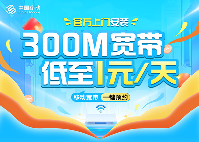 【宽带卡】移动宽带300M
